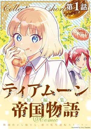 ティアムーン帝国物語1ー15 短編集 ティアムーン帝国物語短編集@COMIC第1巻 (コロナ・コミックス) | 夜渡